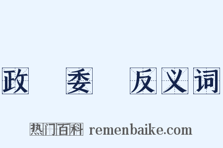 政務委員反义词是什么意思的图片